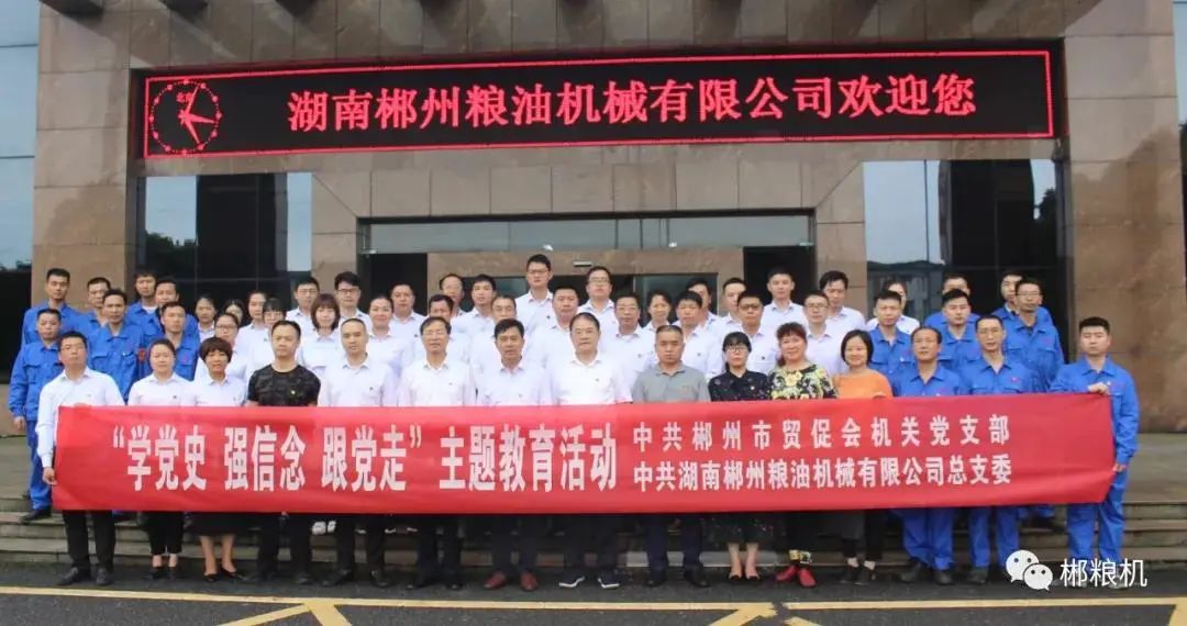 【建党百年】郴州粮油机械有限公司“学党史 强信念 跟党走”互联共建主题党日活动