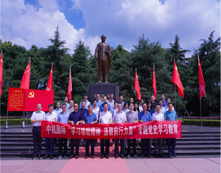 【建党百年】学习骆驼精神 汲取前行力量｜中机国际赴任弼时纪念馆开展党史学习教育