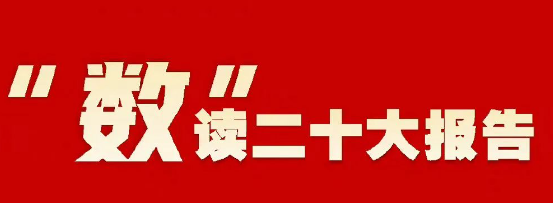 喜迎二十大|“数”读二十大报告